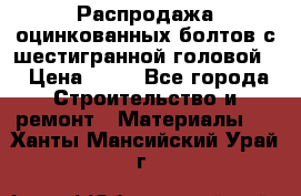 Распродажа оцинкованных болтов с шестигранной головой. › Цена ­ 70 - Все города Строительство и ремонт » Материалы   . Ханты-Мансийский,Урай г.